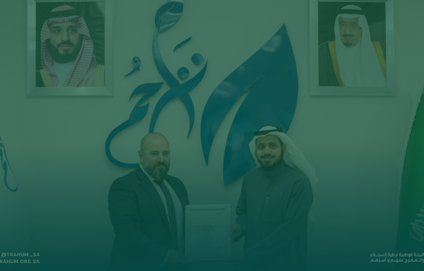 اللجنة الوطنية لرعاية السجناء وأسرهم تحصل على الاعتماد الأوروبي من المنظمة الأوروبية للجودة EFQM